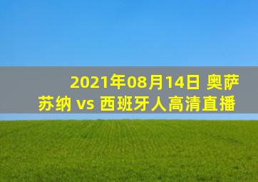 2021年08月14日 奥萨苏纳 vs 西班牙人高清直播